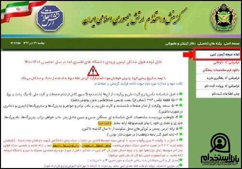 نتایج دانشگاه افسری ارتش